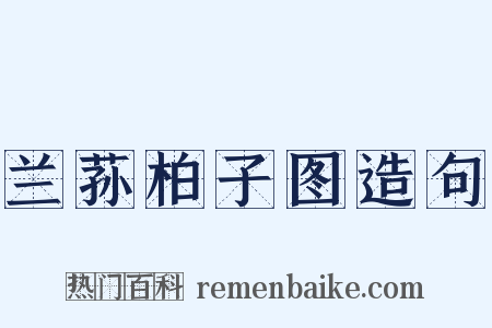 兰荪柏子图造句是什么意思的图片